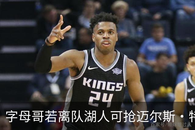 字母哥若离队湖人可抢迈尔斯·特纳&作为艾顿升级版搭档东契奇