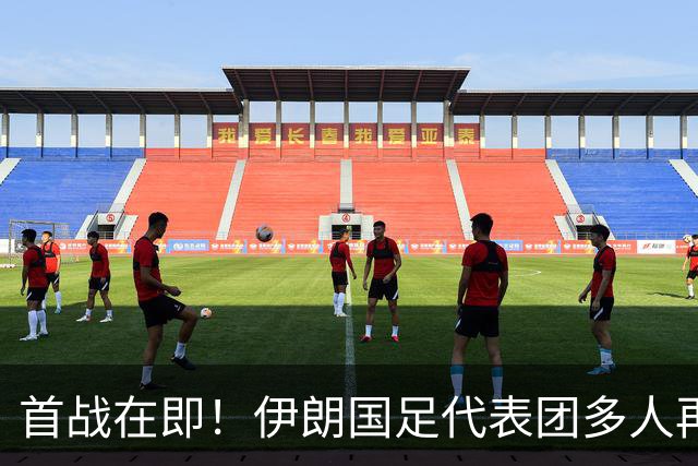 首战在即！伊朗国足代表团多人再遭美拒签 足协主席在列